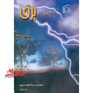 ایمنی در برق