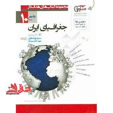 جغرافیای ایران جامع ۱۰ دهم نظام جدید