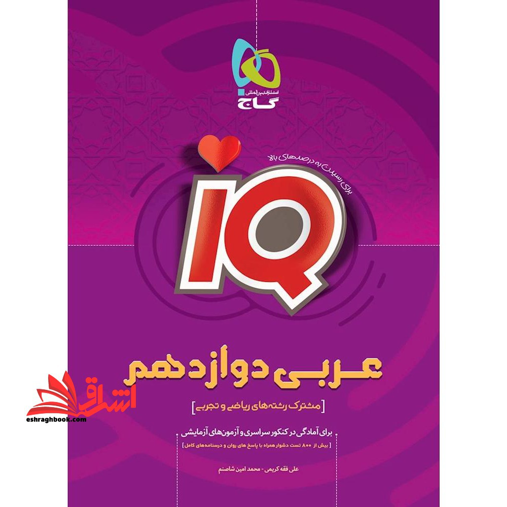 IQ عربی دوازدهم مشترک رشته های ریاضی و تجربی