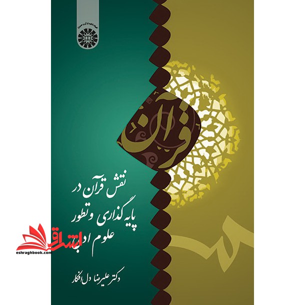 نقش قرآن در پایه گذاری و تطور علوم ادبی کد ۱۷۱۱