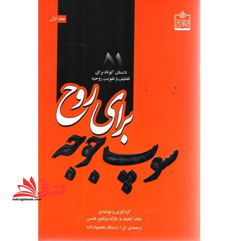 سوپ جوجه برای روح جلد اول