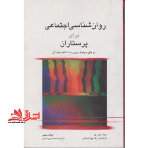 روان شناسی اجتماعی برای پرستاران