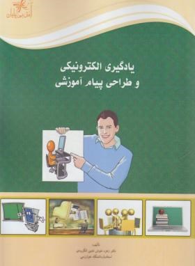 کتاب یادگیری الکترونیکی و طراحی پیام آموزشی * نام درس دانشگاه پیام نور : طراحی و ارزشیابی برنامه های آموزشی