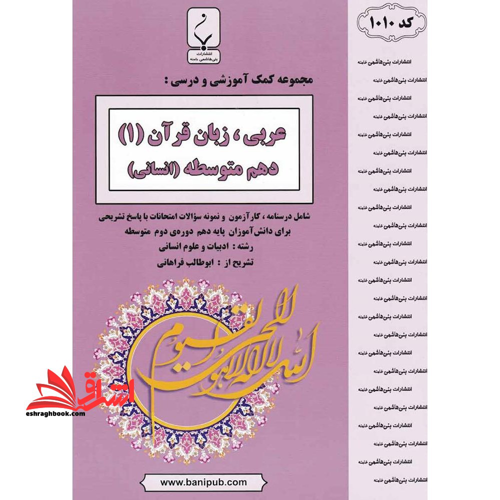 عربی زبان قرآن ۱ دهم انسانی