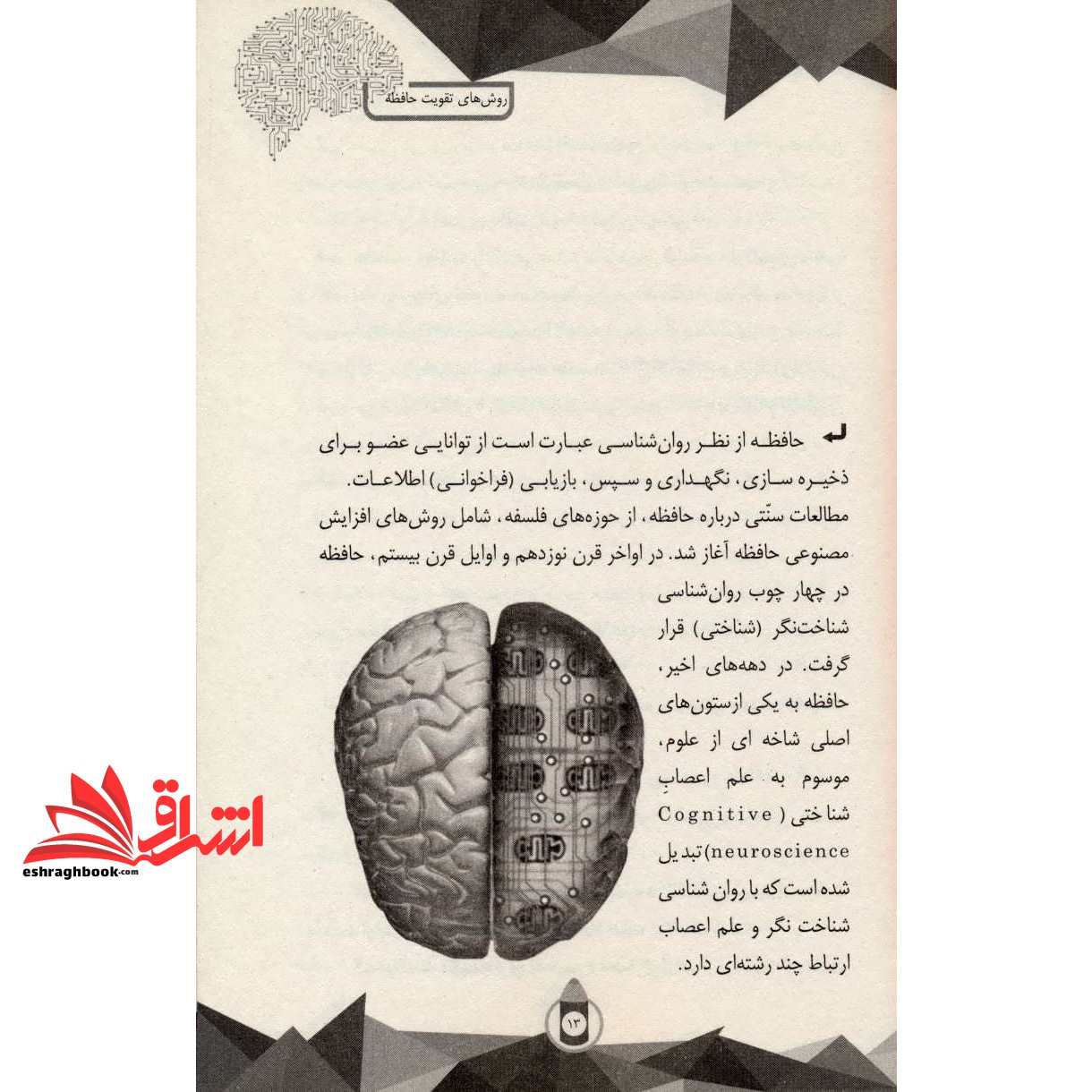 کتاب روش های تقویت حافظه IQ (چگونه حافظه خود را برای آزمون ها تقویت کنبم؟)