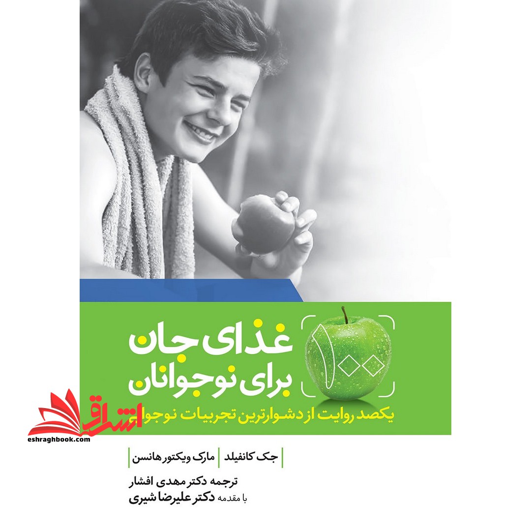 غذای جان برای نوجوانان