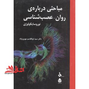 مباحثی درباره ی روان - عصب شناسی (نوروسایکولوژی)