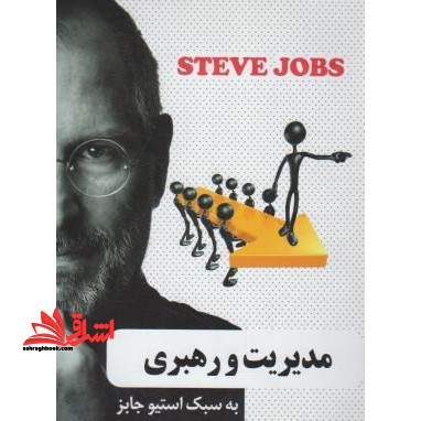 مدیریت و رهبری به سبک استیو جابز