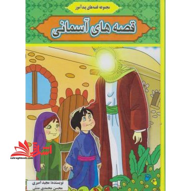 مجموعه قصه های پند آموز قصه های آسمانی