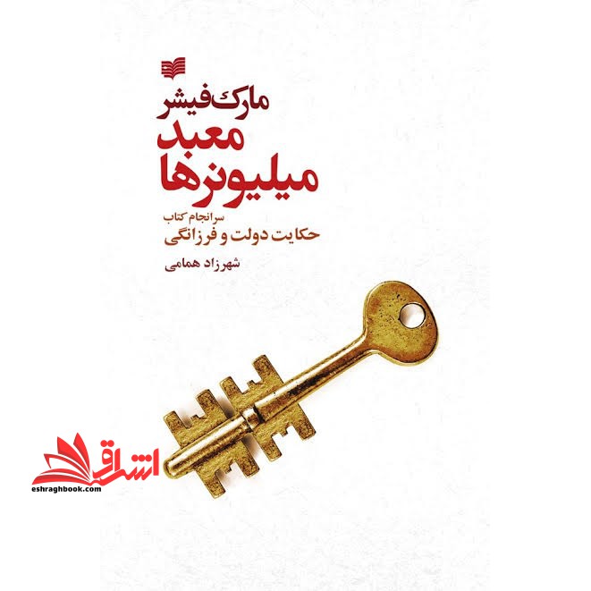 کتاب معبد میلیونرها - (سرانجام کتاب حکایت دولت و فرزانگی)