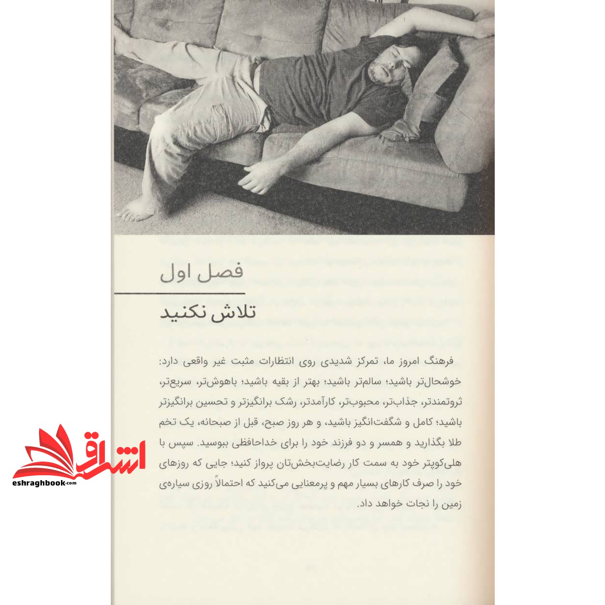 کتاب هنر ظریف بی خیالی (رویکردی غیرعادی برای یک زندگی خوب)