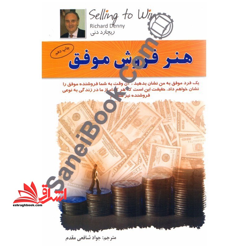 هنر فروش موفق:آنچه یک فروشنده حرفه ای باید بداند