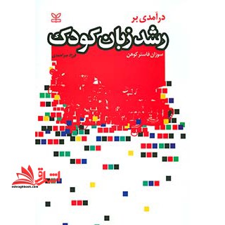 درآمدی بر رشد زبان کودک