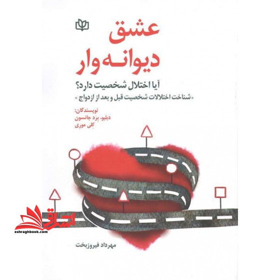 عشق دیوانه وار: آیا اختلال شخصیت دارد؟ "شناخت اختلالات شخصیت قبل و بعد از ازدواج"