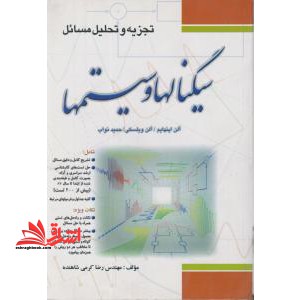 تجزیه و تحلیل مسائل سیگنالها و سیستم ها