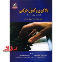 یادگیری و کنترل حرکتی