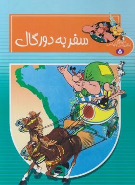 کتاب ماجراهای آستریکس و ابلیکس ۵ (سفر به دورگال