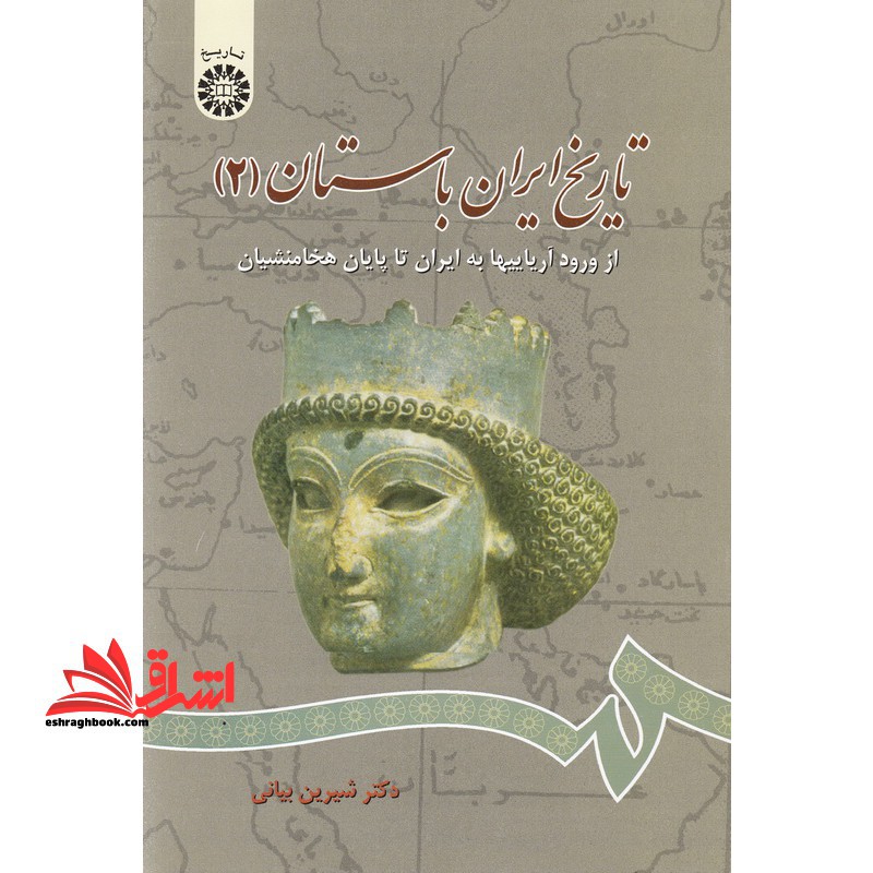 تاریخ ایران باستان (۲) از ورود آریاییها به ایران تا پایان هخامنشیان