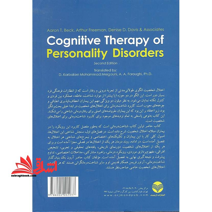 کتاب شناخت درمانی برای اختلال های شخصیت - (ویراست دوم)