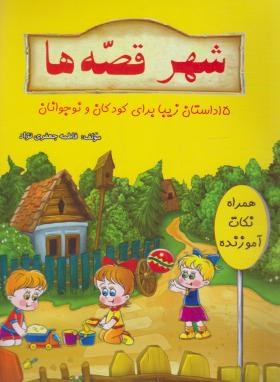 کتاب شهر قصه ها