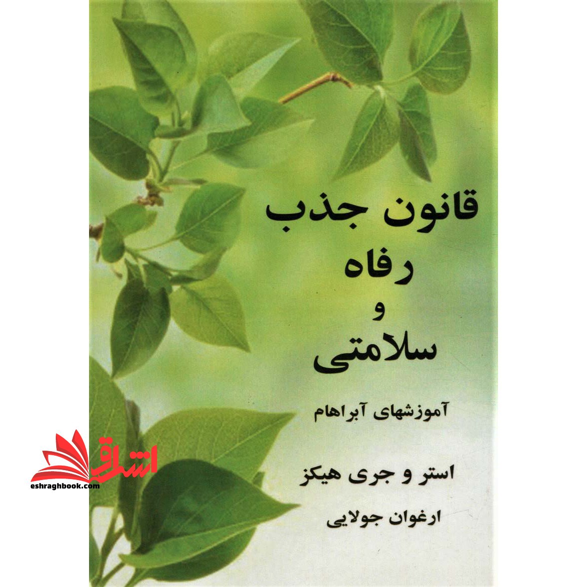 قانون جذب رفاه و سلامتی: مبانی آموزشهای آبراهام