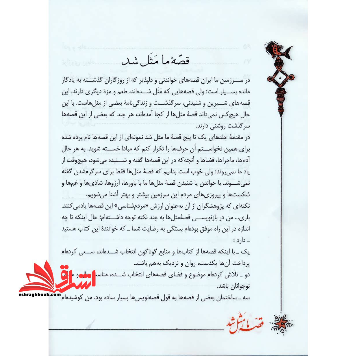 قصه ما مثل شد جلد ۸: دویست و بیست قصه مثل برای نوجوانان مجموعه دوم