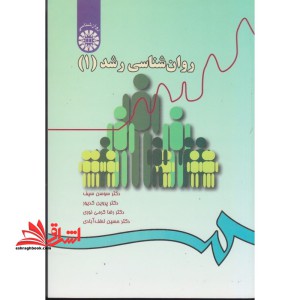 روانشناسی رشد (۱) کد ۳۳