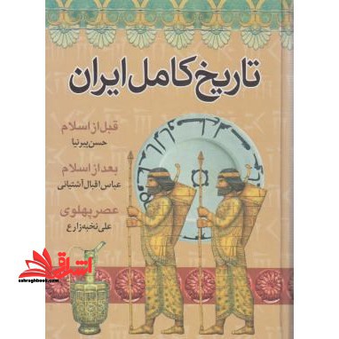 تاریخ کامل ایران (قبل از اسلام-بعد از اسلام