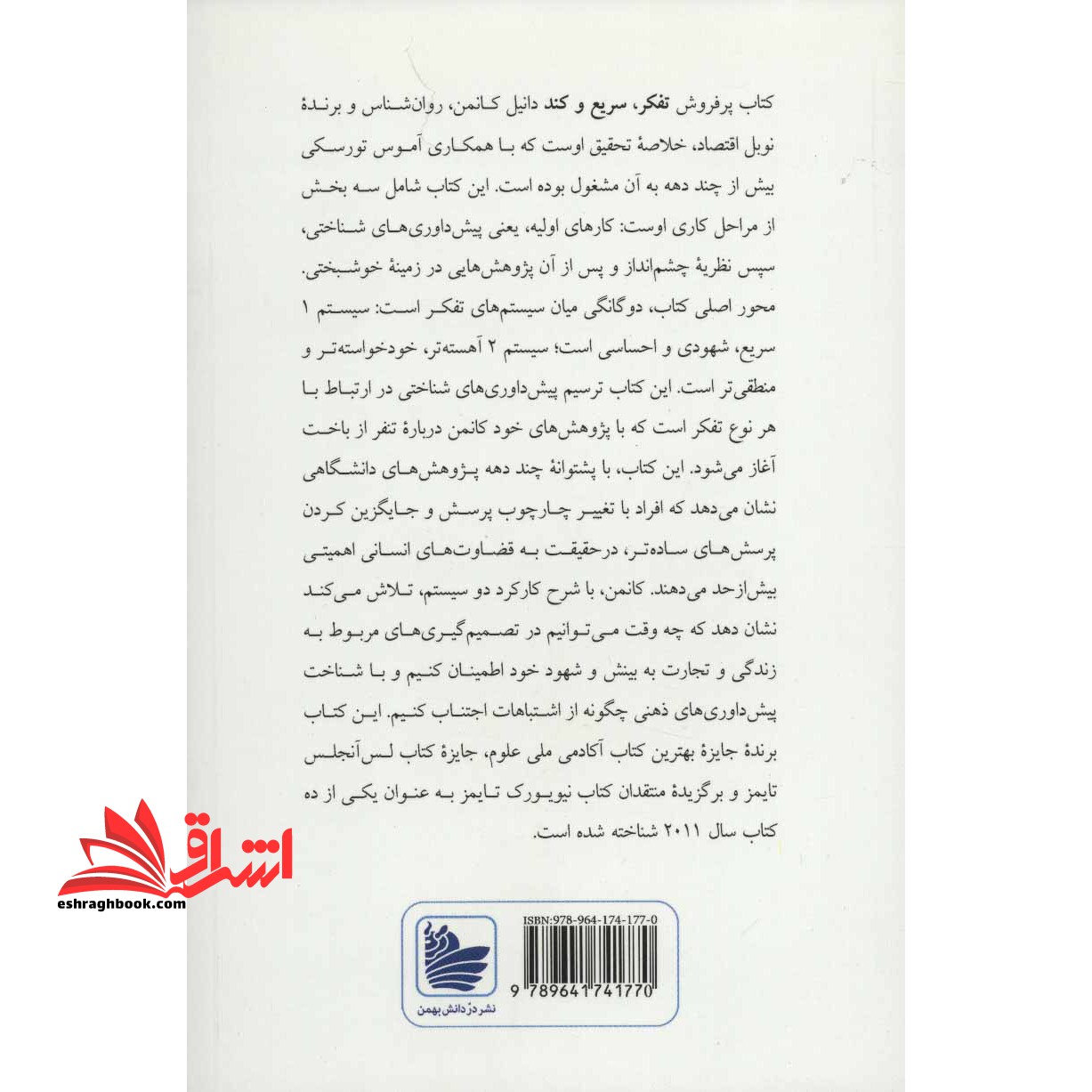 تفکر، سریع و کند (ویرایش سوم) کتاب پرفروش نیویورک تایمز