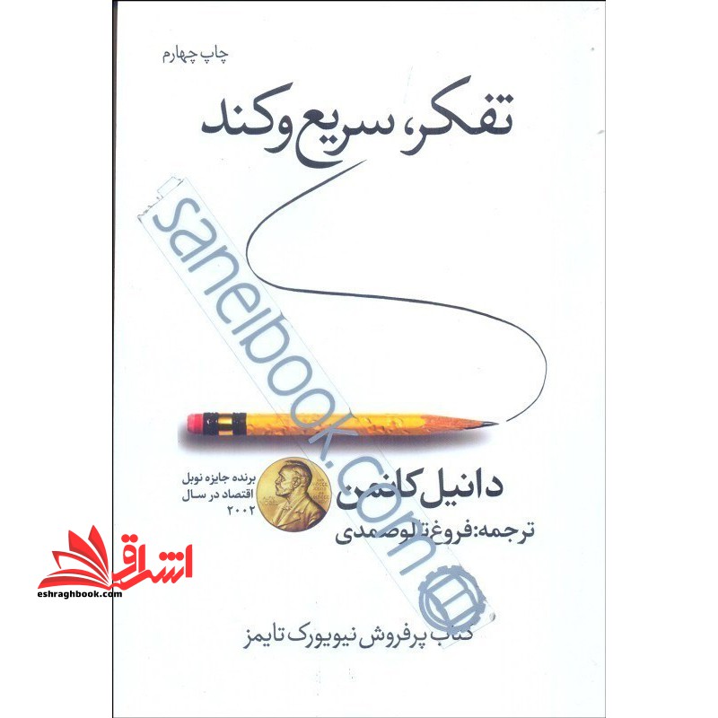 تفکر، سریع و کند (ویرایش سوم) کتاب پرفروش نیویورک تایمز