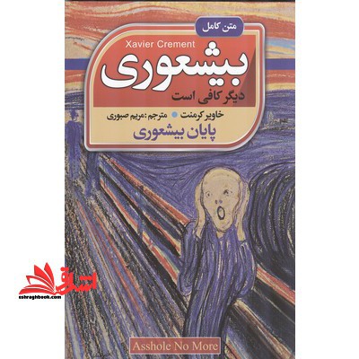 بیشعوری دیگر کافی است