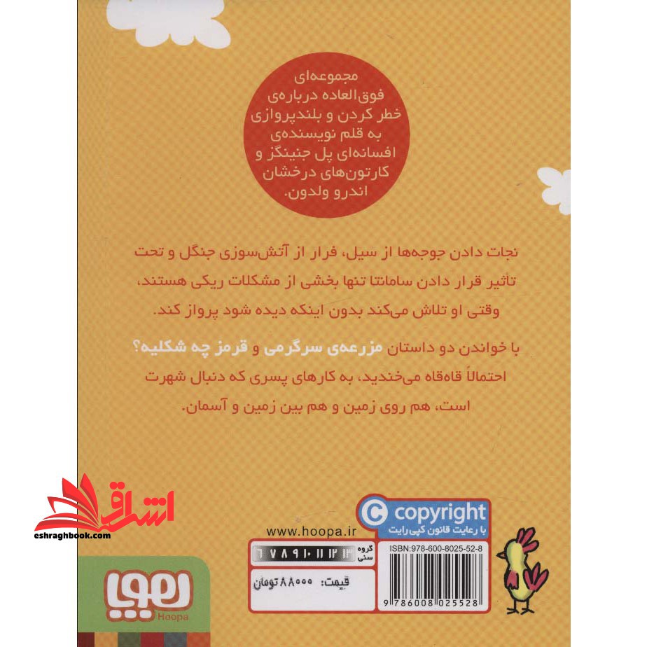 ماجراهای ریکی پرنده (۴) مزرعه ی سرگرمی