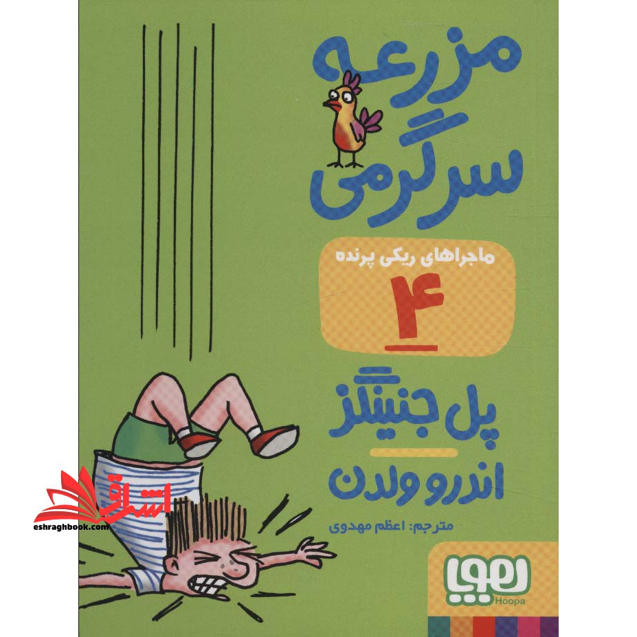 ماجراهای ریکی پرنده (۴) مزرعه ی سرگرمی