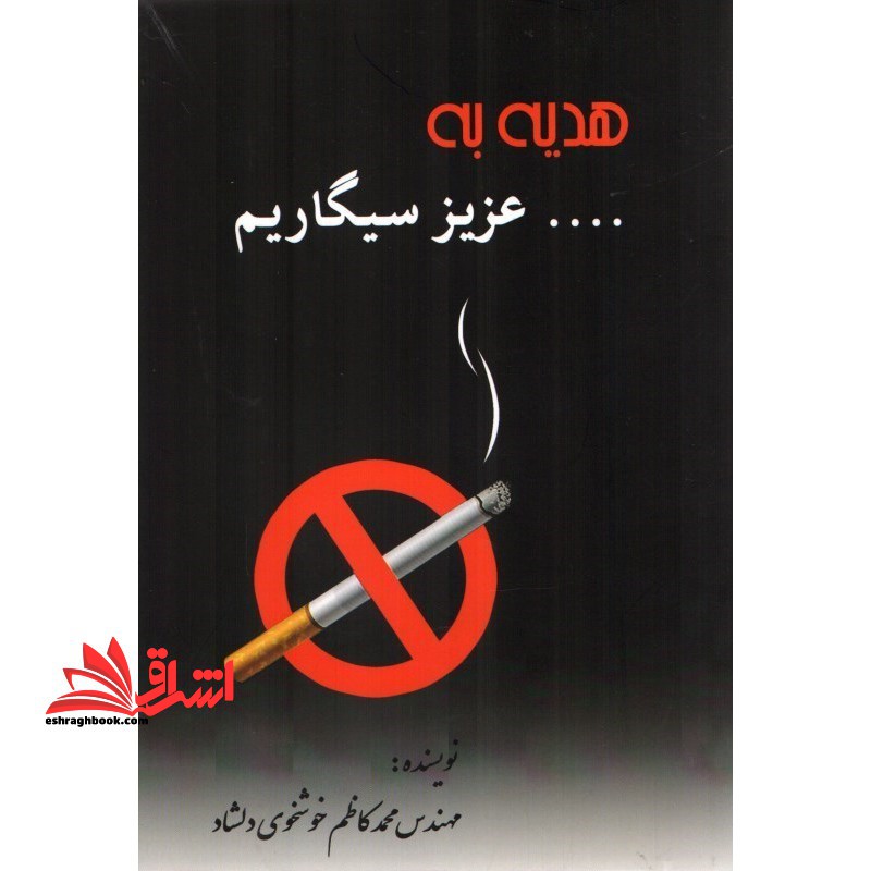 هدیه به عزیز سیگاریم