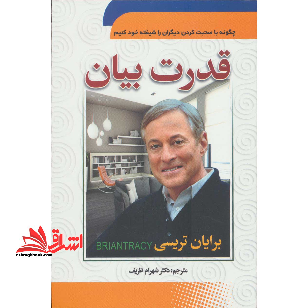 قدرت فن بیان (چگونه با صحبت کردن دیگران را شیفته خود کنیم)