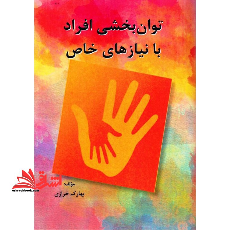 توان بخشی افراد با نیازهای خاص (ویرایش دوم)