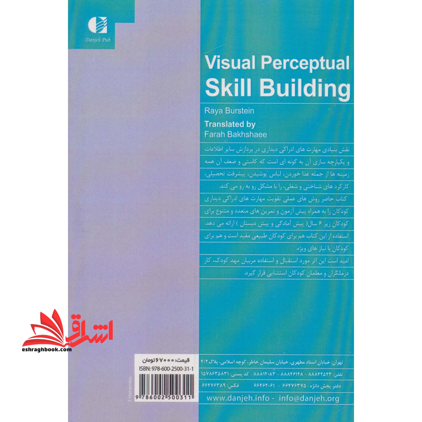 بازسازی مهارت های ادراکی دیداری: قابل استفاده برای متخصصان توانبخشی، کاردرمانگران، معلمان دانش آموزان با نیازهای ویژه ...