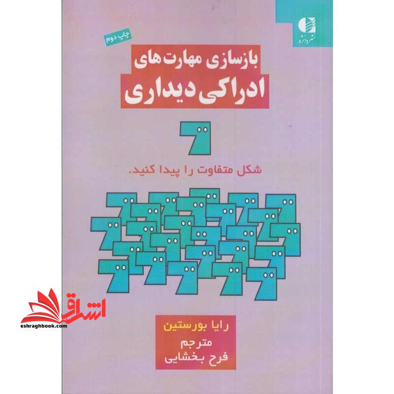بازسازی مهارت های ادراکی دیداری: قابل استفاده برای متخصصان توانبخشی، کاردرمانگران، معلمان دانش آموزان با نیازهای ویژه ...
