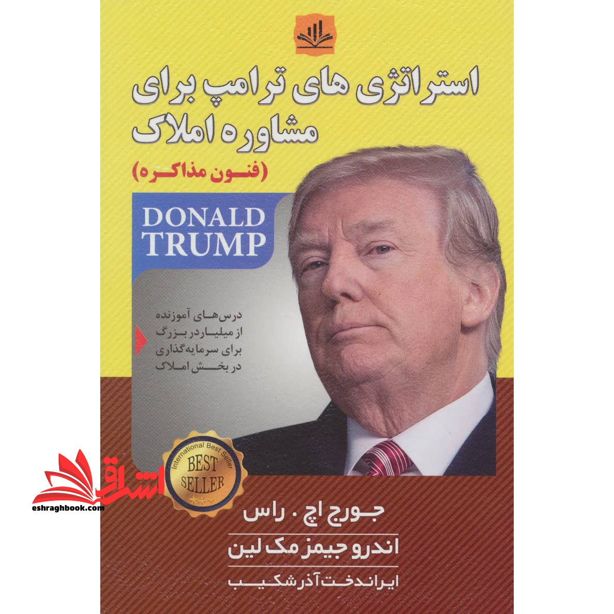 استراتژی های ترامپ برای مشاوره املاک (فنون مذاکره) درس های آموزنده از میلیاردر بزرگ برای سرمایه گذاری در بخش املاک