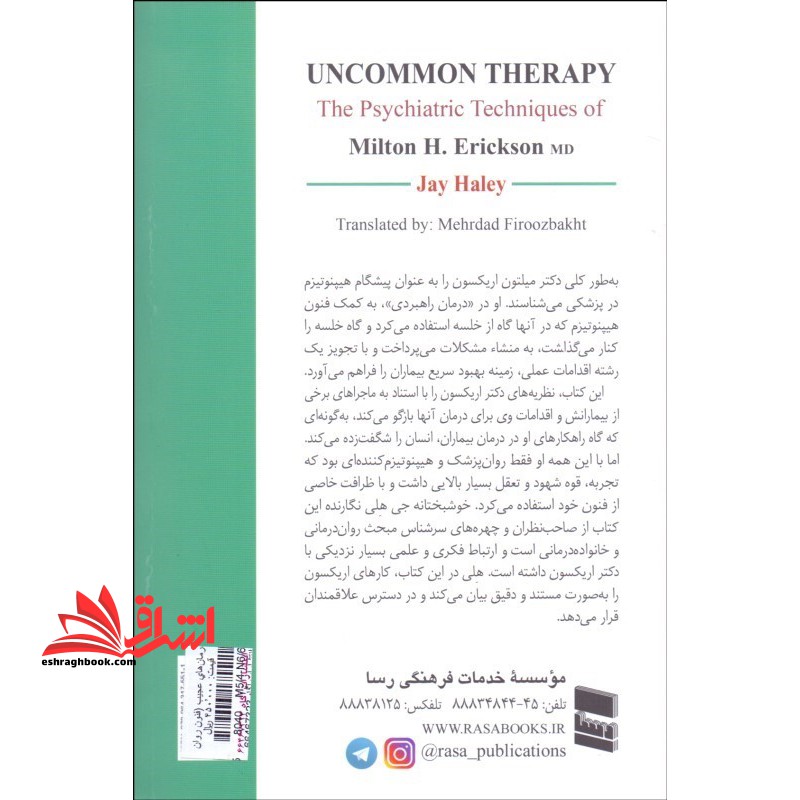 کتاب درمان های عجیب - (فنون روان پزشکی میلتون اریکسون)