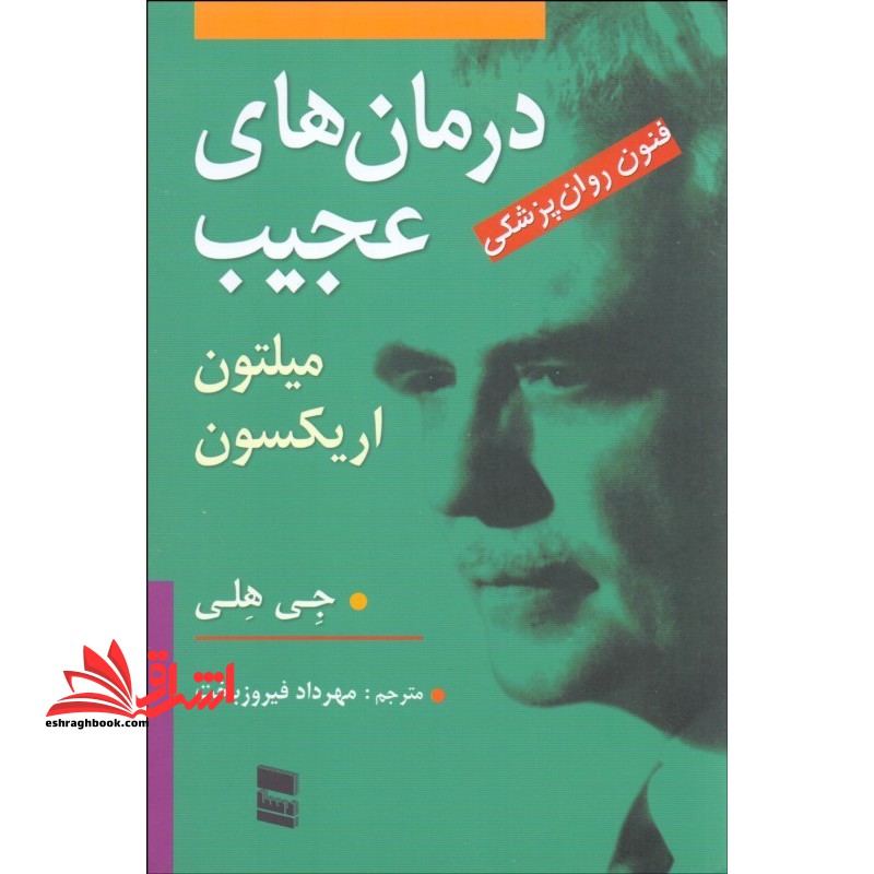 کتاب درمان های عجیب - (فنون روان پزشکی میلتون اریکسون)