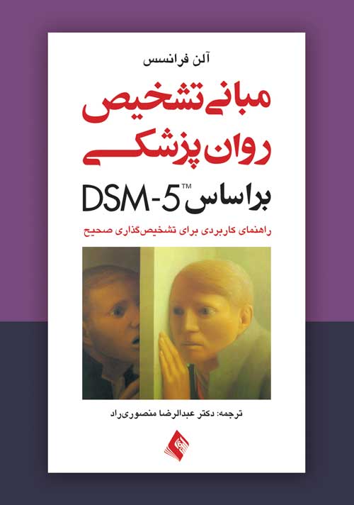 کتاب مبانی تشخیص روانپزشکی بر اساس DSM- ۵ (راهنمای کاربردی برای تشخیص گذاری صحیح)