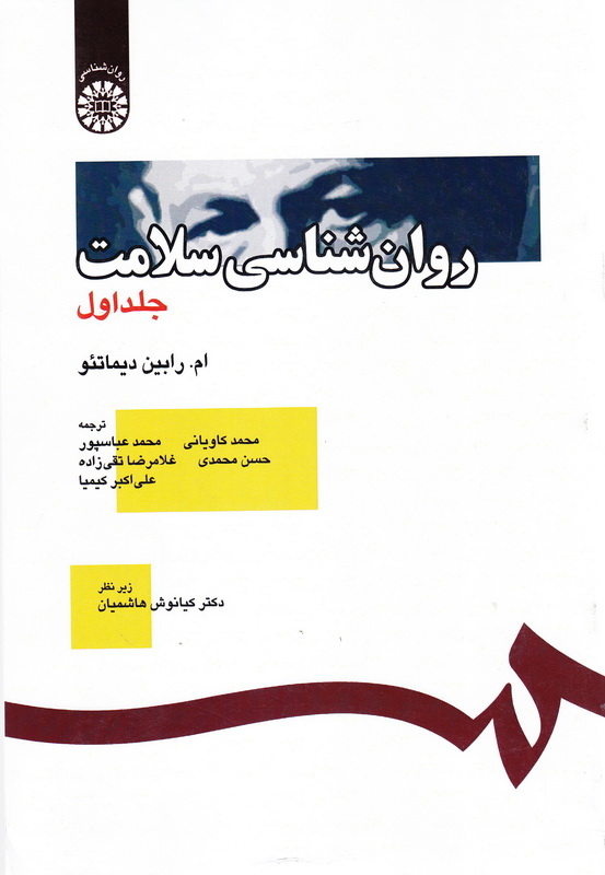 کتاب روانشناسی سلامت به ضمیمه نگرشی بر منابع اسلامی