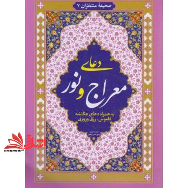 کتاب دعای معراج و نور (۱/۸