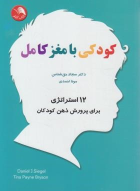 کتاب کودکی با مغز کامل
