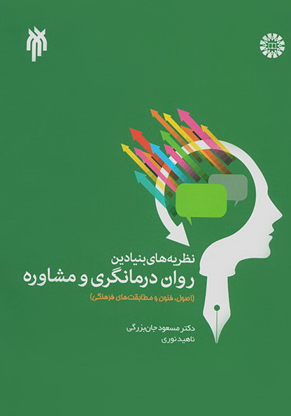 کتاب نظریه های بنیادین روان درمانگری و مشاوره (اصول، فنون و مطابقت های فرهنگی)