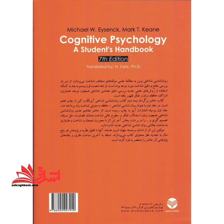 کتاب روان شناسی شناختی زبان، تفکر، هیجان ها و هوشیاری ویراست هفتم