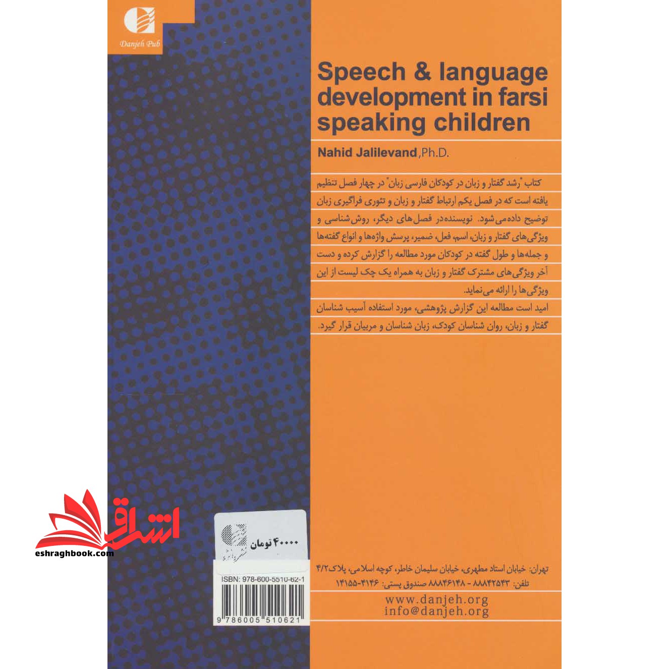 رشد گفتار و زبان در کودکان فارسی زبان