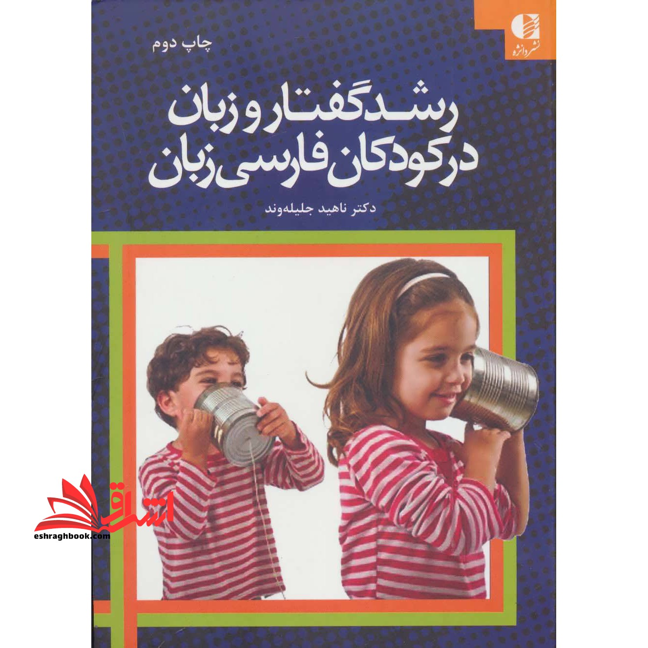 رشد گفتار و زبان در کودکان فارسی زبان