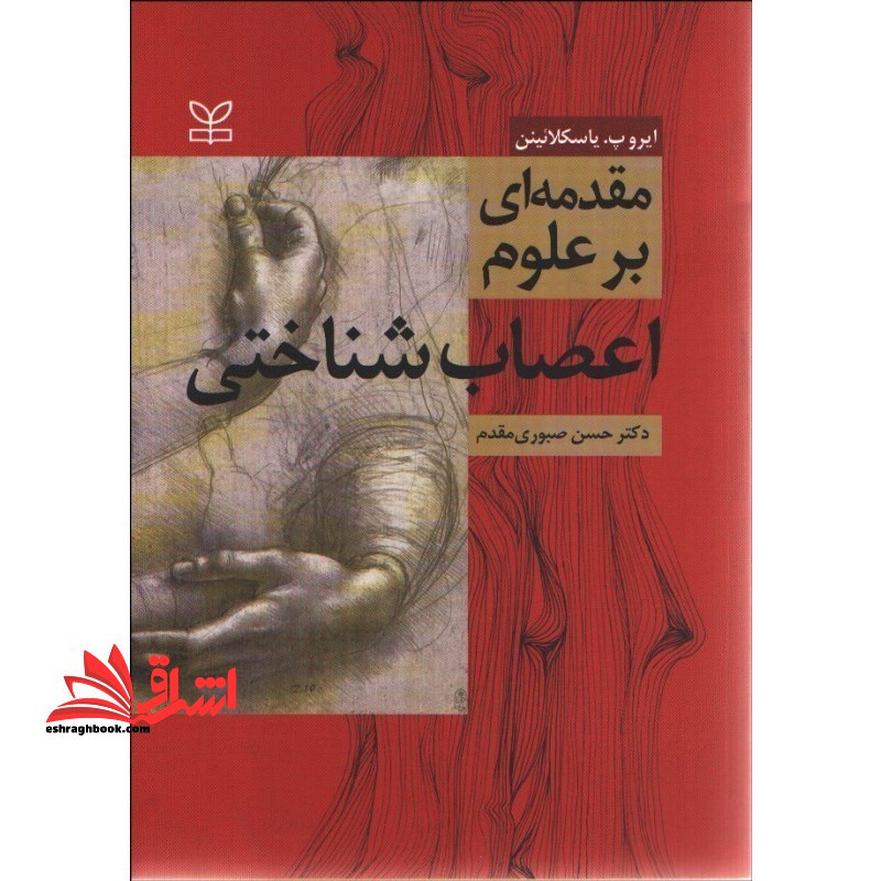 مقدمه ای بر علوم اعصاب شناختی